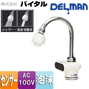 洗面用蛇口 デルマン[台][自動水栓][単水栓][AC100V][一般地]
