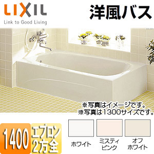 ●浴槽 洋風バス[据置浴槽][洋風タイプ][1400サイズ][2方全エプロン][給湯専用品]
