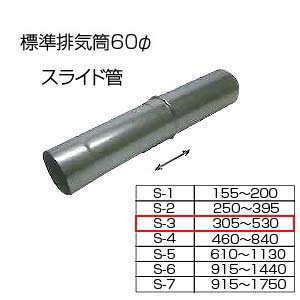 スライド筒305-530[S-3][基本標準排気筒][φ60][リベット固定方式][排気部材]