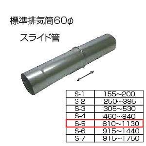 スライド筒610-1130[S-5][基本標準排気筒][φ60][リベット固定方式][排気部材]