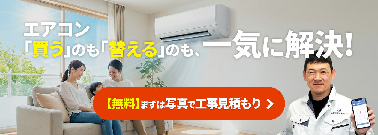 エアコン交換工事なら住設ドットコム｜工事費込み安心価格