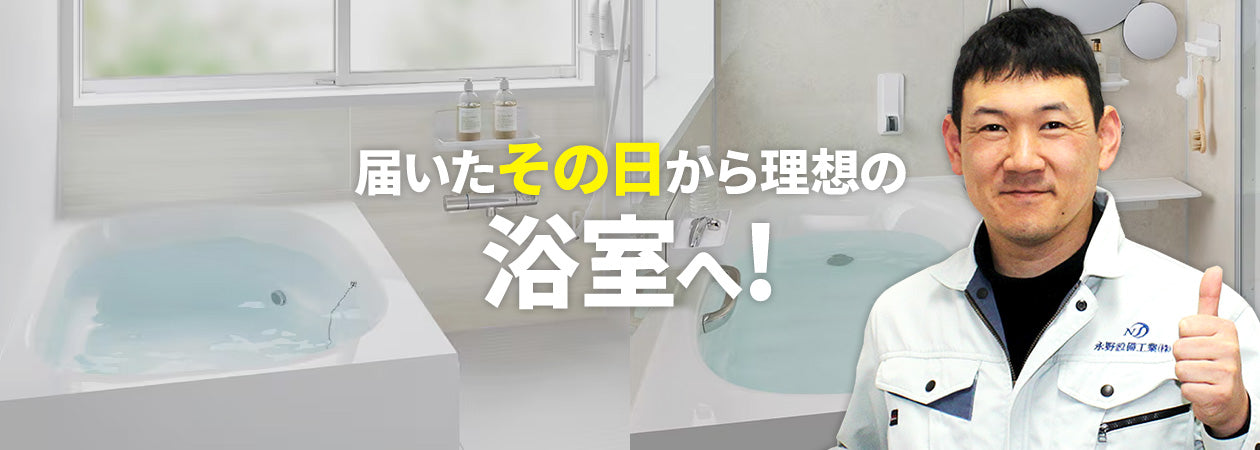 浴室・バスリフォーム交換工事｜換気扇・ユニットバス対応 – 住設