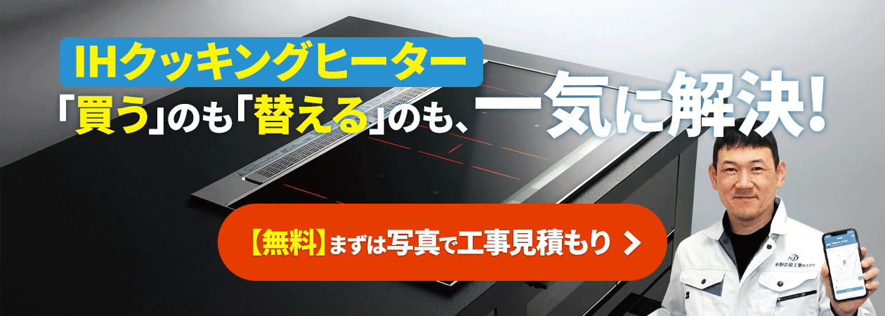 IHクッキングヒーター交換は住設ドットコム|工事費込み IHクッキングヒーター交換は住設ドットコム|工事費込み