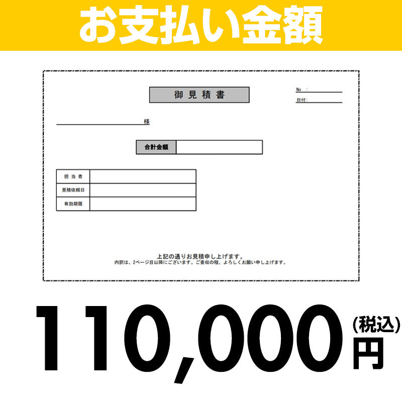 住設ドットコム 【お支払い金額】110000円(税込)