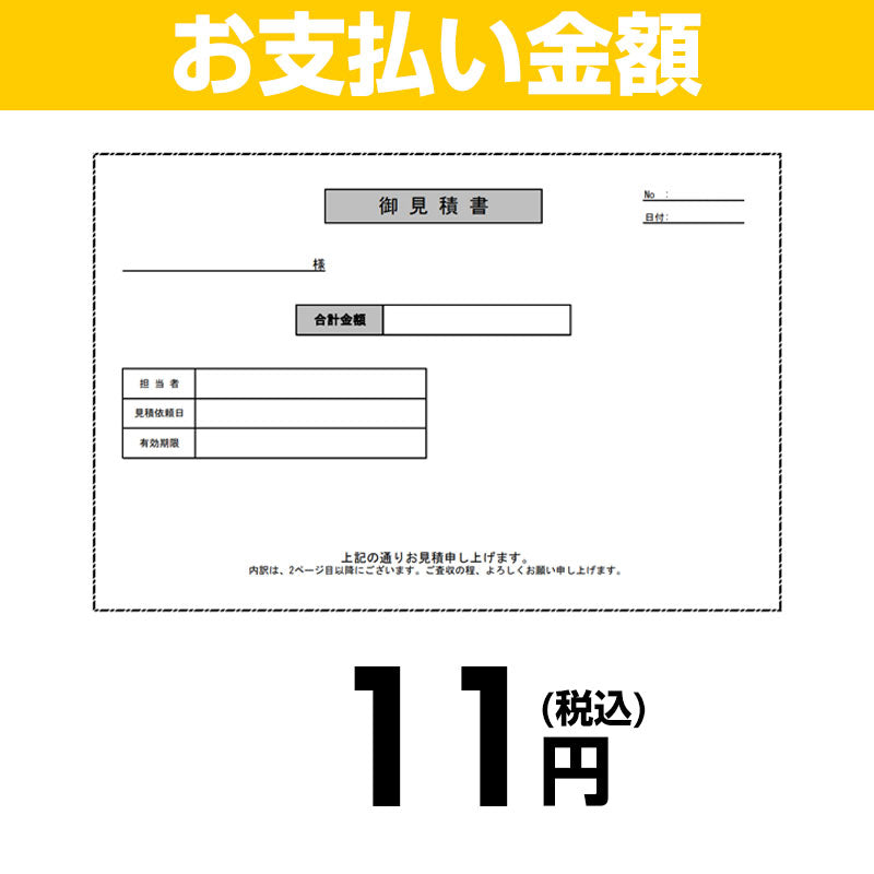 【お支払い金額】11円(税込)