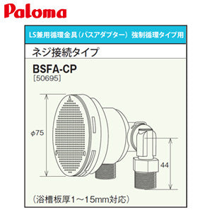 循環金具[バスアダプター][強制循環タイプ用][ネジ接続タイプ][LS兼用