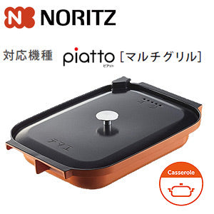 MULTI GRILL　キャセロール キャセロールSET【HM】 | NORITZ DAYS 【ノーリツ公式オンラインショップ】