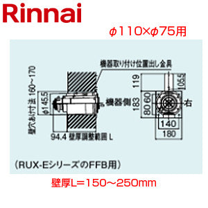 後方給排気筒トップ[直排専用][φ110×φ75][壁厚L=150～250][FF式][2重管