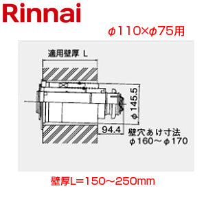 後方給排気筒トップ[直排専用][φ110×φ75][壁厚L=150～250][FF式][2重管