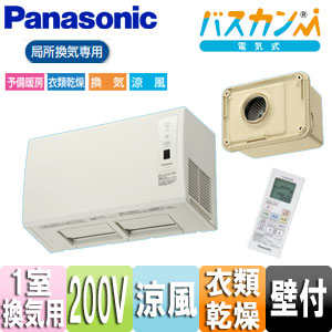 バス換気乾燥機[電気式][壁掛型][局所換気専用][1室用][200V] – 住設
