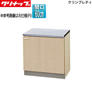 コンロ台[クリンプレティ][木製キャビネット][間口60cm][奥行55cm