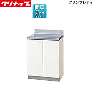 業務用　クレナップ　調理台 調理台[クリンプレティ][木製キャビネット][間口60cm][奥行55cm