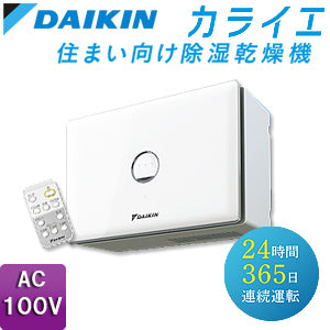 住まい向け除湿乾燥機 カライエ[壁掛型][AC100][デシカント方式] – 住