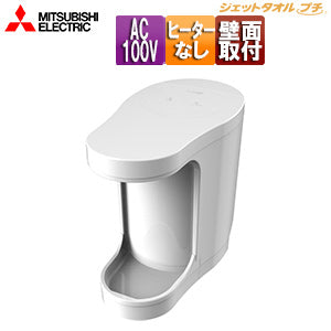 ハンドドライヤー[ジェットタオルプチ][壁取付][電源コンセント][100V