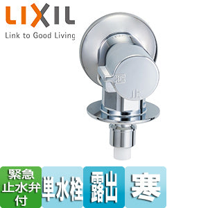 洗濯機用蛇口[壁][単水栓][緊急止水弁付横水栓][屋内専用][寒冷地