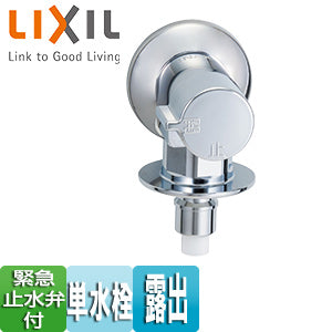洗濯機用蛇口[壁][単水栓][緊急止水弁付横水栓][屋内専用][一般地