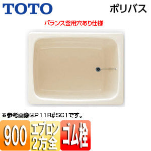 浴槽 ポリバス[据置浴槽][900サイズ][二方全エプロン][ゴム栓式