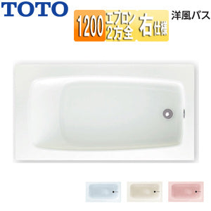 ○浴槽 洋風バス[据置浴槽][1200サイズ][浴槽 ポリバス][二方全