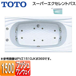 ○浴槽 スーパーエクセレントバス[埋込浴槽][1500サイズ][ワンプッシュ