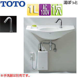 小型電気温水器 湯ぽっと[壁掛設置][元止式][貯湯式][手洗用][本体+