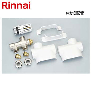 サーモバルブセットS[床から配管][パネルヒーター部材][タオル