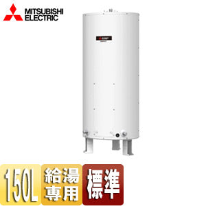 ○電気温水器[ダイヤホット][給湯専用][150L][丸型][マイコンレス