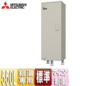 ○電気温水器[ダイヤホット][給湯専用][550L][角型][マイコン][標準圧