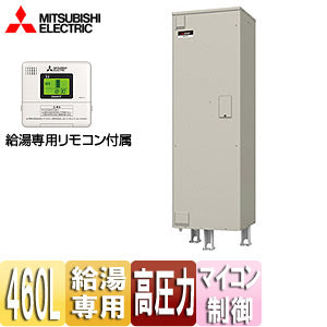 ○電気温水器[ダイヤホット][リモコン付属][給湯専用][460L][角型