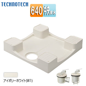 洗濯機パンセット[640サイズ][中央排水][かさ上げ][イージーパン