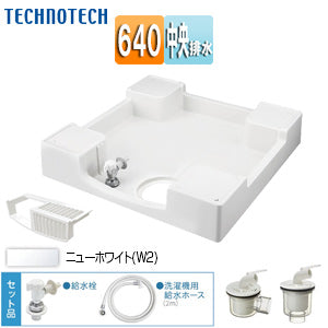洗濯機パンセット[640サイズ][中央排水][給水栓付][フォーセットパン