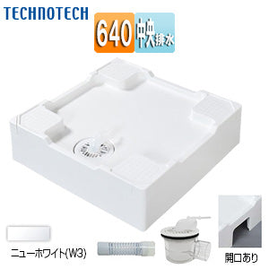 洗濯機パン[640サイズ][中央排水][排水トラップ付属][床上配管対応