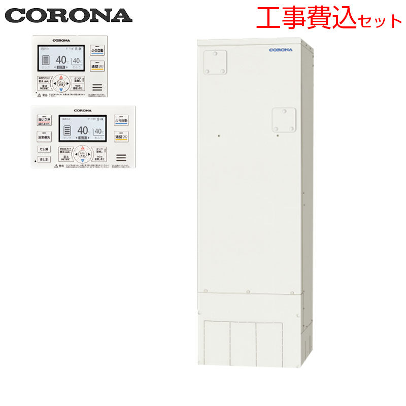 10年保証付】【工事費込】電気温水器[インターホンリモコン付属