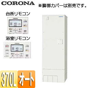 電気温水器[インターホンリモコン付属][オート][370L][角型