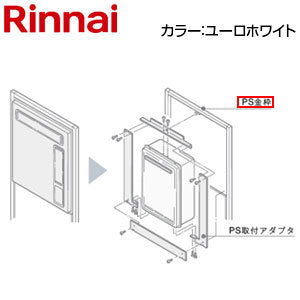 給湯器　PSアダプタ PSアダプタ[PS金枠][ガスターからリンナイへの取替][PS枠][PS設置型