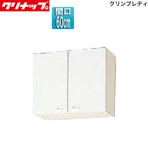 ショート吊戸棚[クリンプレティ][木製キャビネット][間口60cm][奥行
