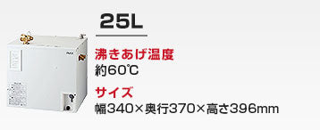 洗面カウンター用 小型電気温水器:25L