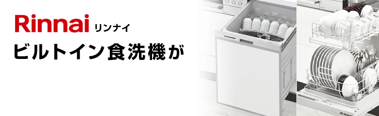 リンナイ(Rinnai)ビルトイン食洗機が最大46%OFF！