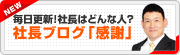 社長ブログ