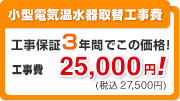 小型電気温水器取替工事費 105,000円!