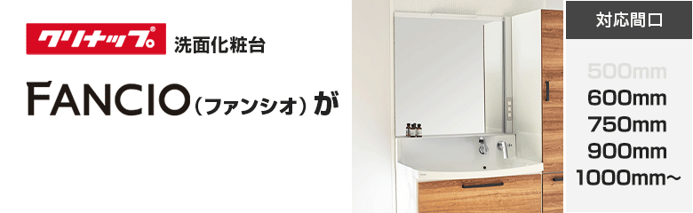 クリナップ洗面化粧台 FANCIO(ファンシオ)が最大46%OFF！