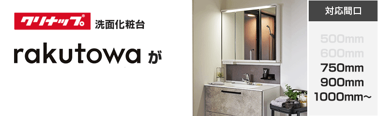 クリナップ洗面化粧台 rakutowa(ラクトワ)が最大61%OFF！