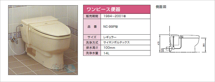 INAXトイレ：壁排水 NC-99P