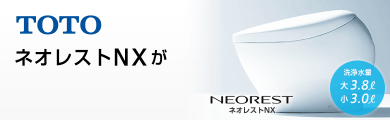 TOTO ネオレストNXシリーズが最大19%OFF！