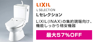 LIXIL(INAX)：Lセレクション