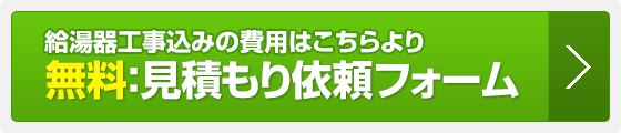 兵庫県神戸市中央区のガス給湯器見積もり依頼