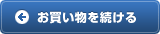 お買い物を続ける