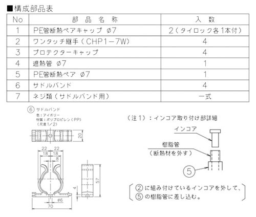 DH3-4-CH｜ノーリツ施工セット[DH3-4-CH][標準施工・排気延長施工共通部材]