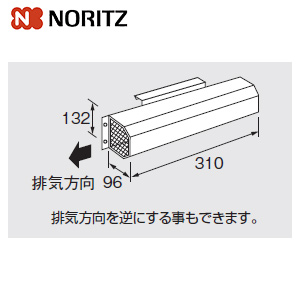 アルコーブ排気カバーL17 0702163｜ノーリツアルコーブ排気カバー[L17