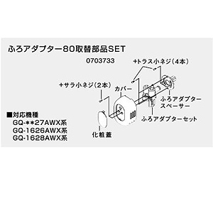 ふろアダプター80 取替部品SET 0703733｜ノーリツふろアダプター