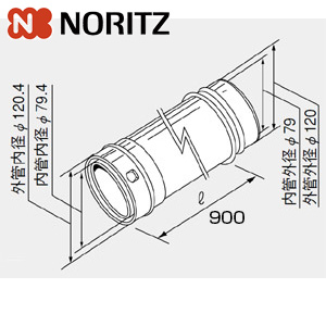 給排気延長部材 φ120直管[長900][L＝900mm][給湯器部材]